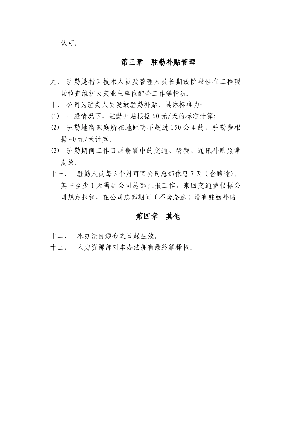 研发中心项目野外作业补贴管理办法_第3页