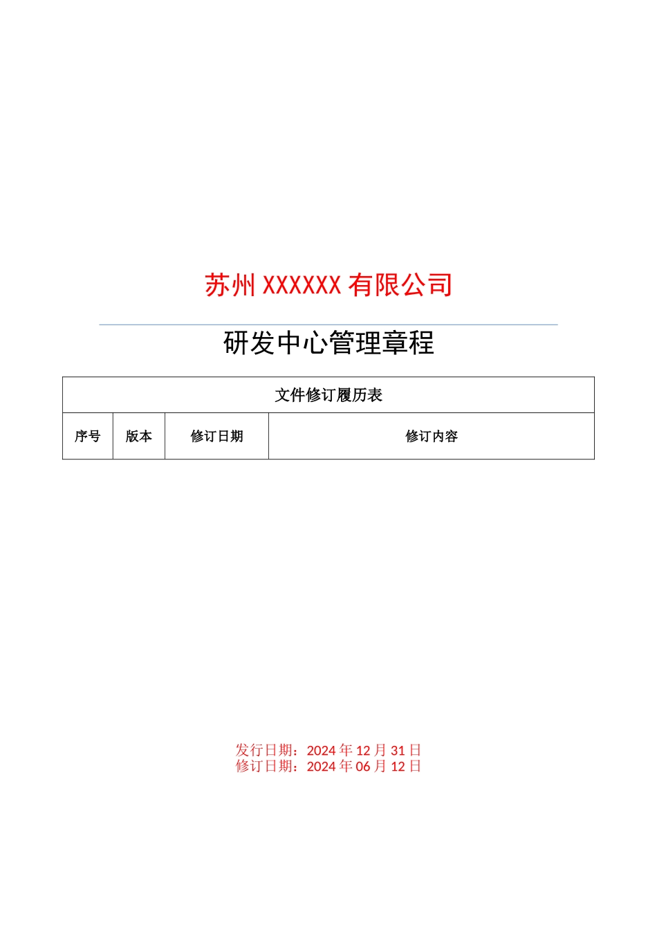 研发中心管理章程_第1页