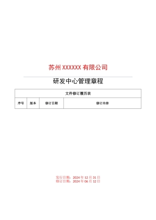 研发中心管理章程