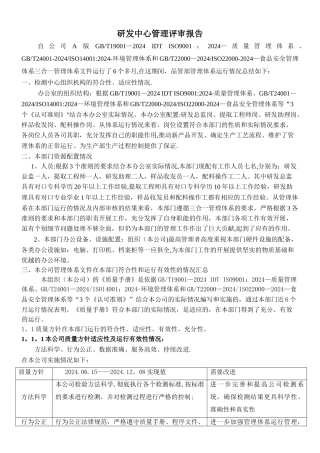 研发中心管理评审报告