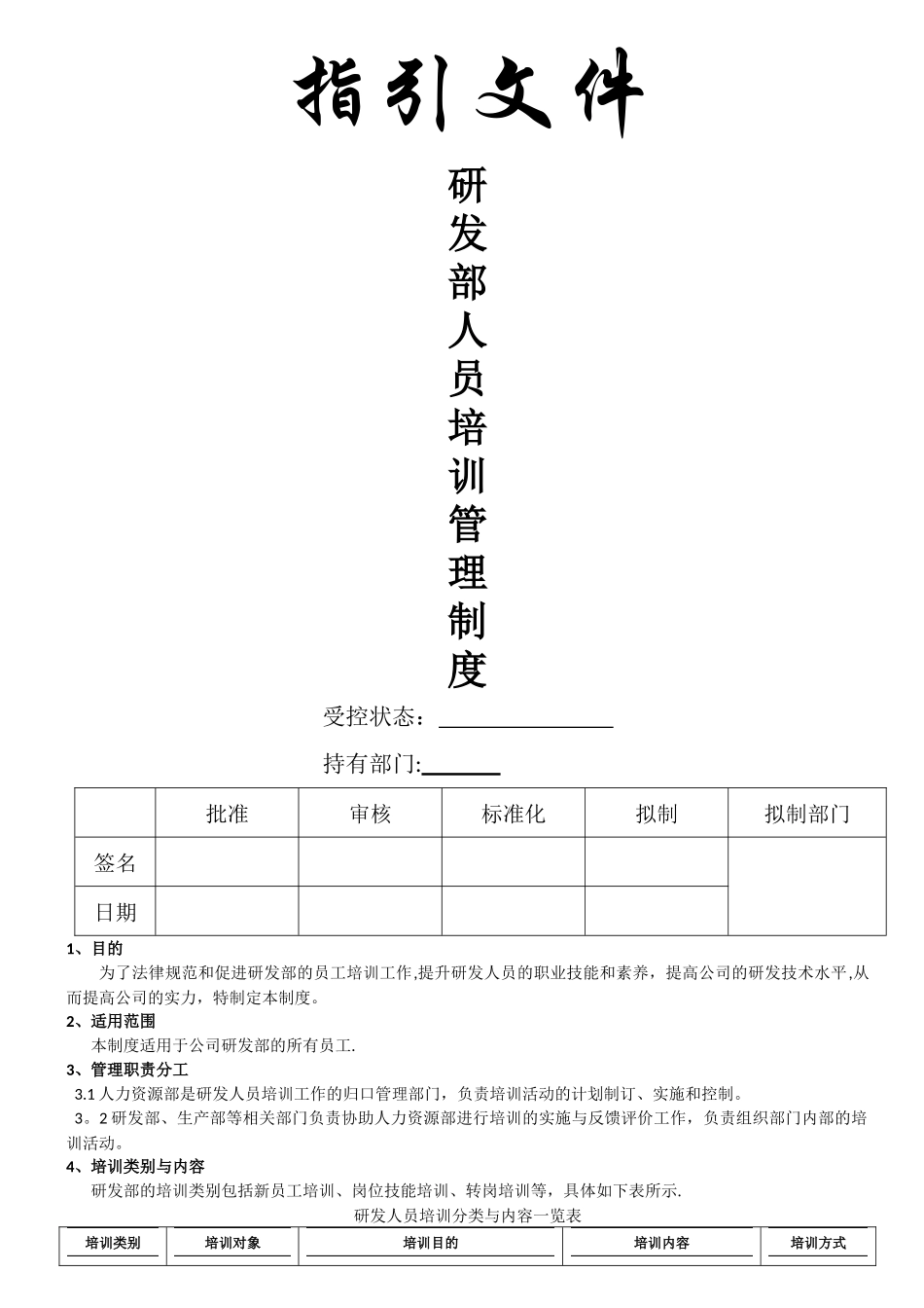 研发人员培训管理制度_第1页