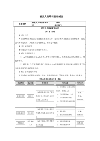 研发人员培训管理制度