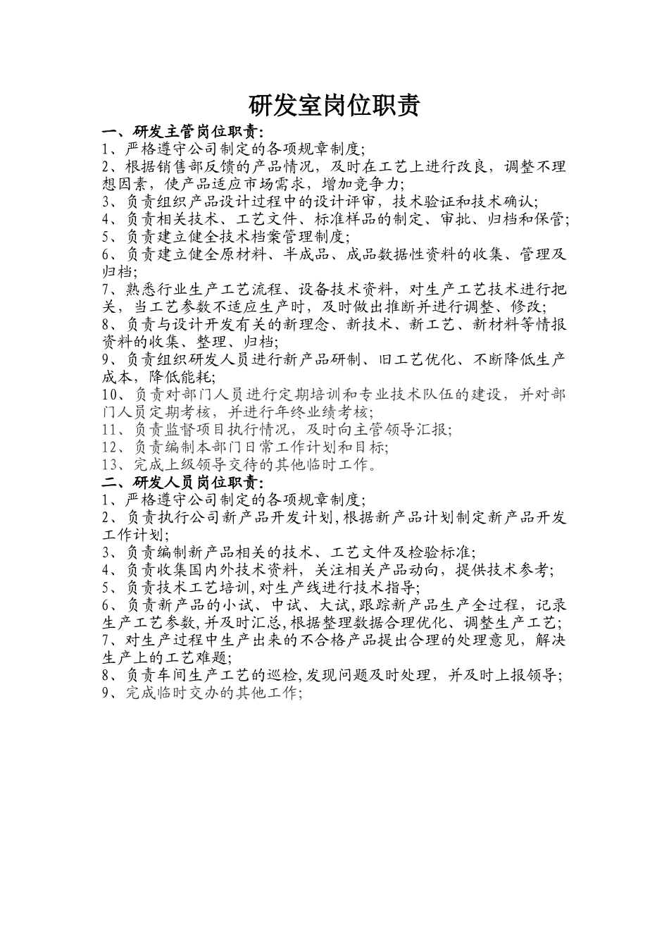研发人员岗位职责_第1页