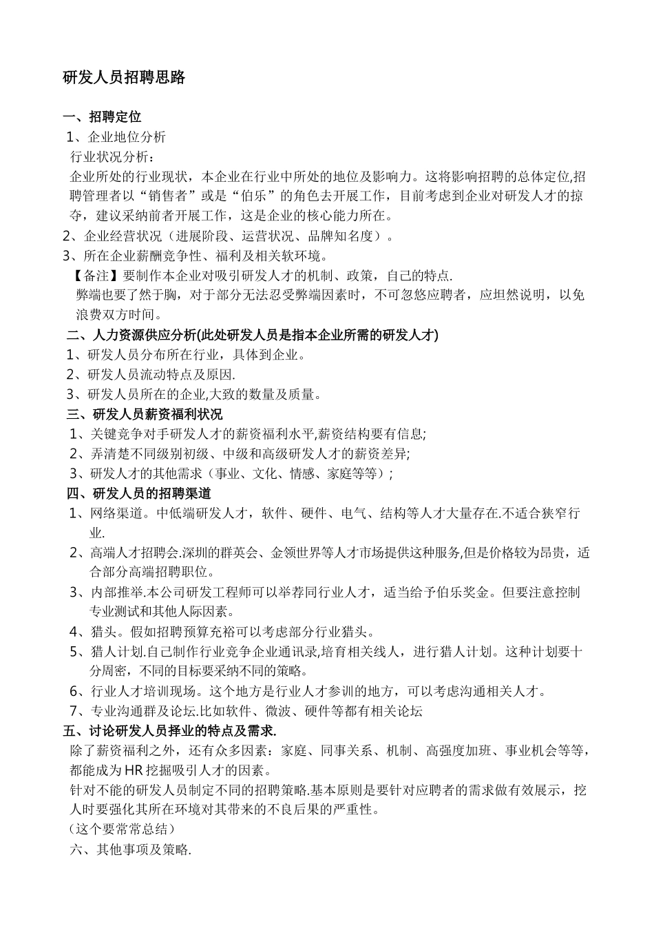 研发人员招聘思路_第1页