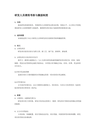 研发人员绩效考核与激励制度