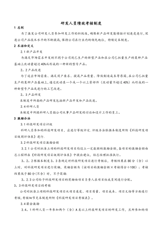 研发人员绩效考核制度