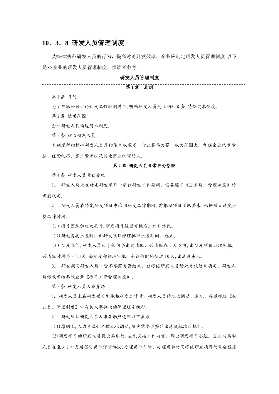 研发人员管理制度_第1页