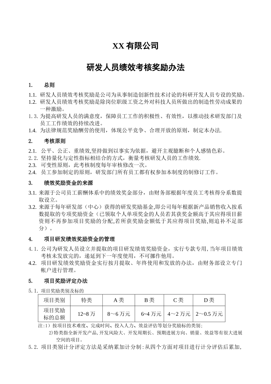 研发人员绩效考核奖励办法_第1页