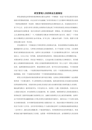 研发人员职业生涯规划