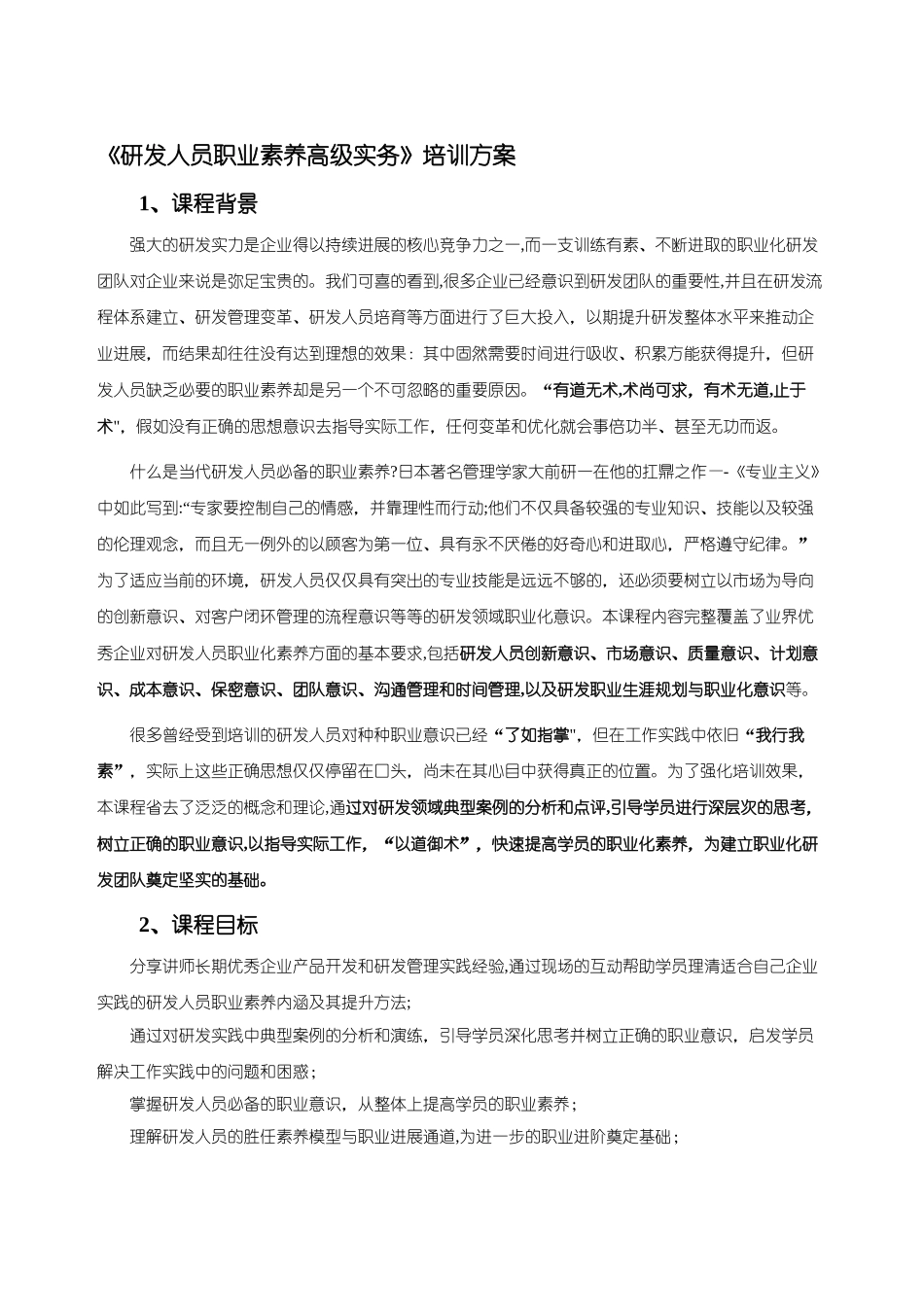 研发人员职业素养高级实务培训方案_第3页