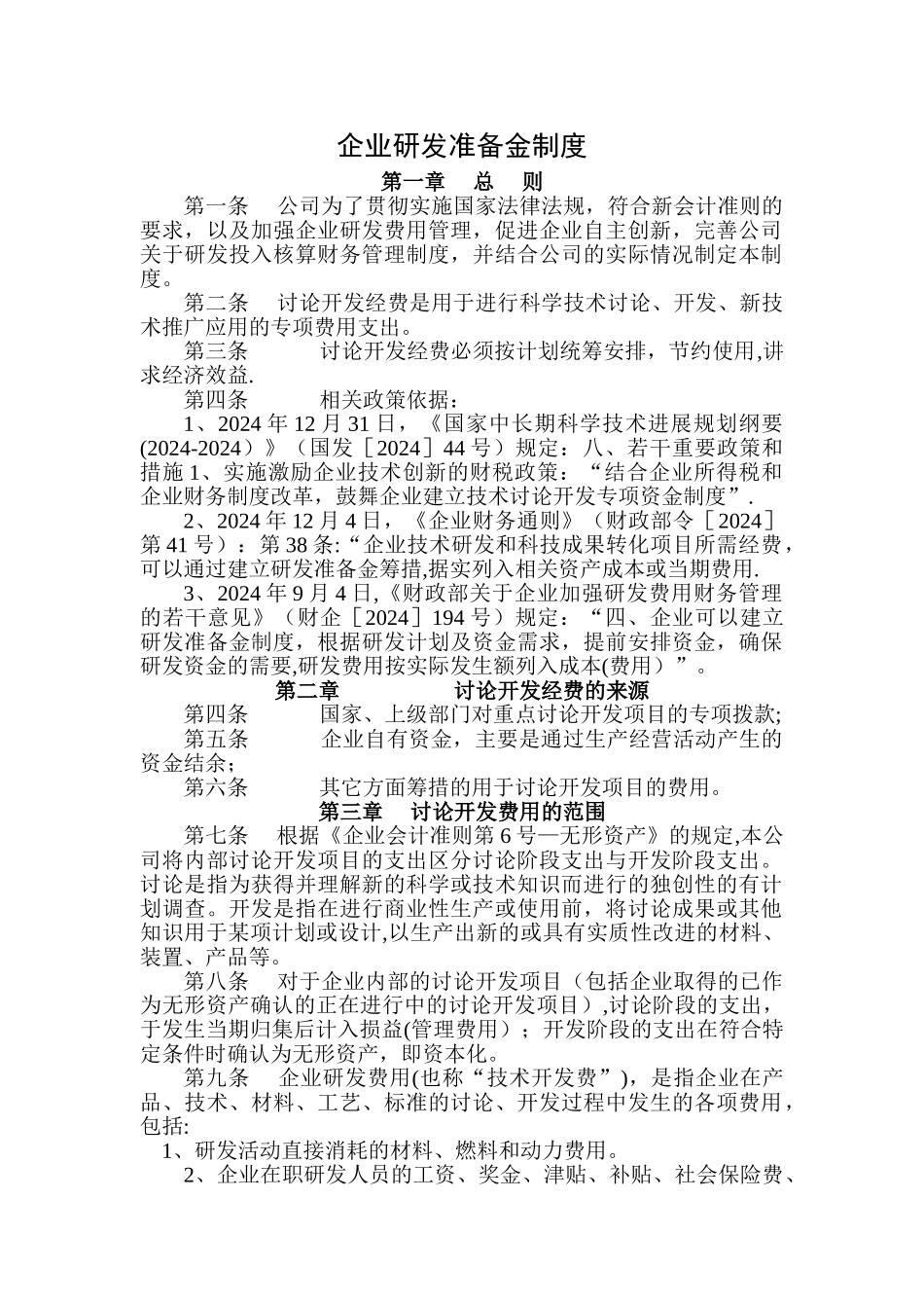 研发准备金制度_第1页