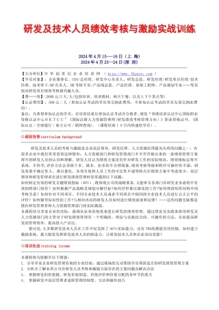 研发及技术人员绩效考核与激励实战训练