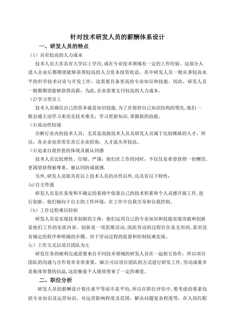 研发人员薪酬方案设计_第1页