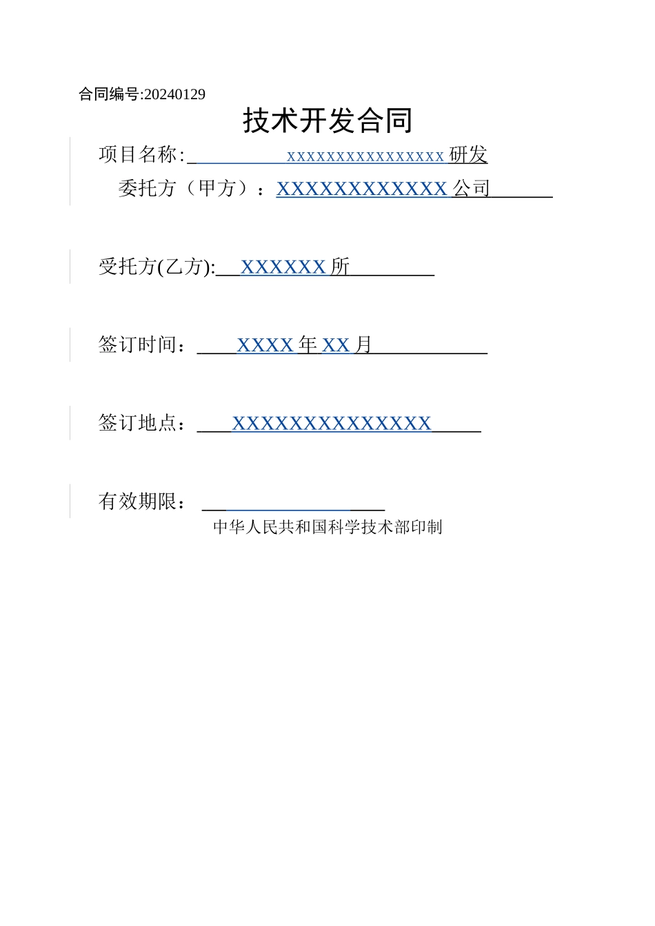 研发合同-模板_第1页