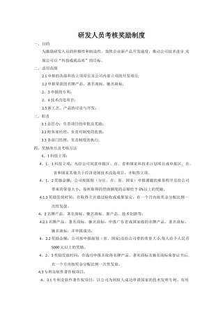 研发人员考核奖励制度