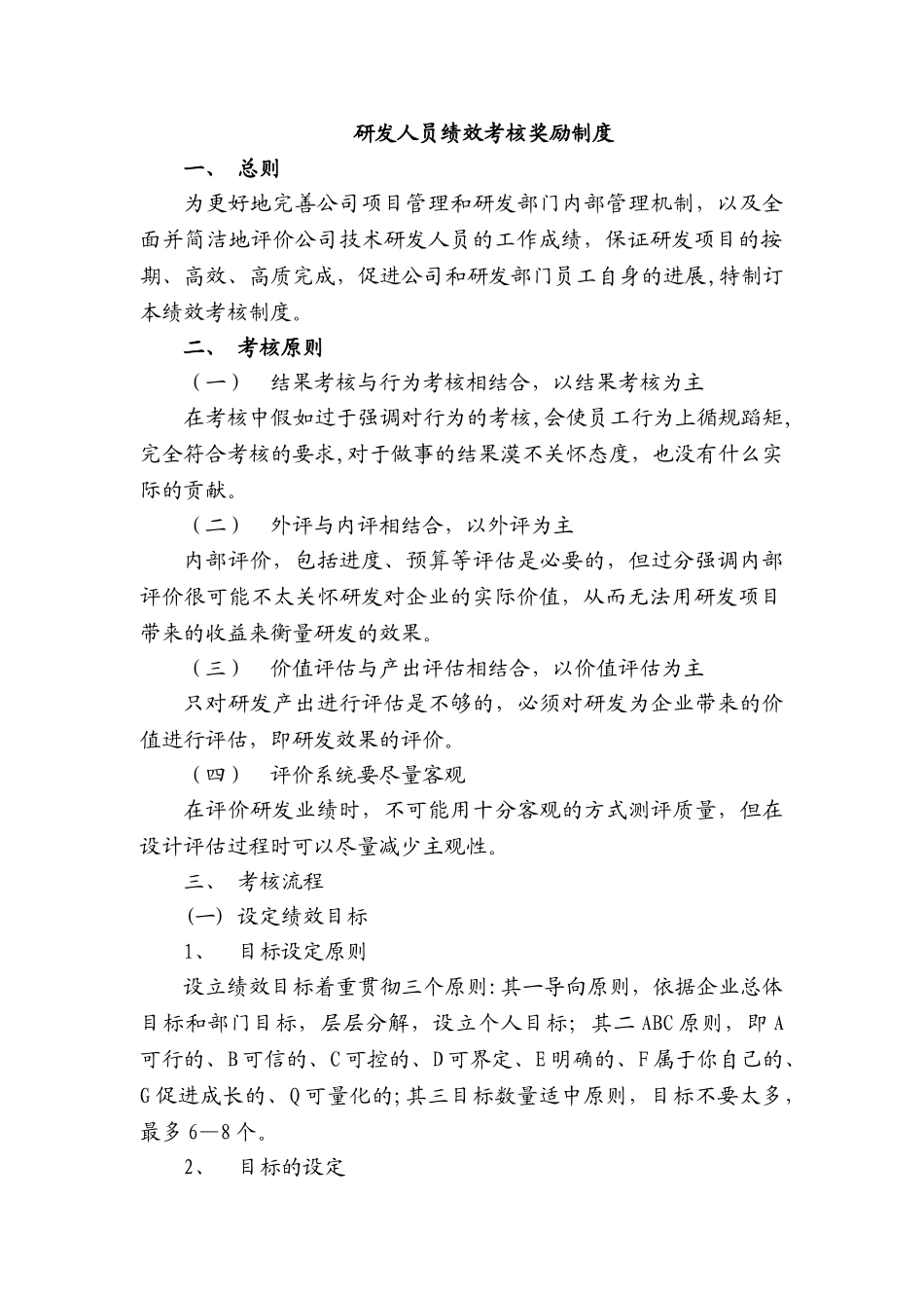 研发人员绩效考核奖励制度_第1页