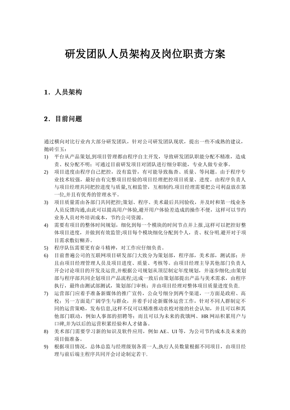 研发团队人员架构及岗位职责方案_第1页
