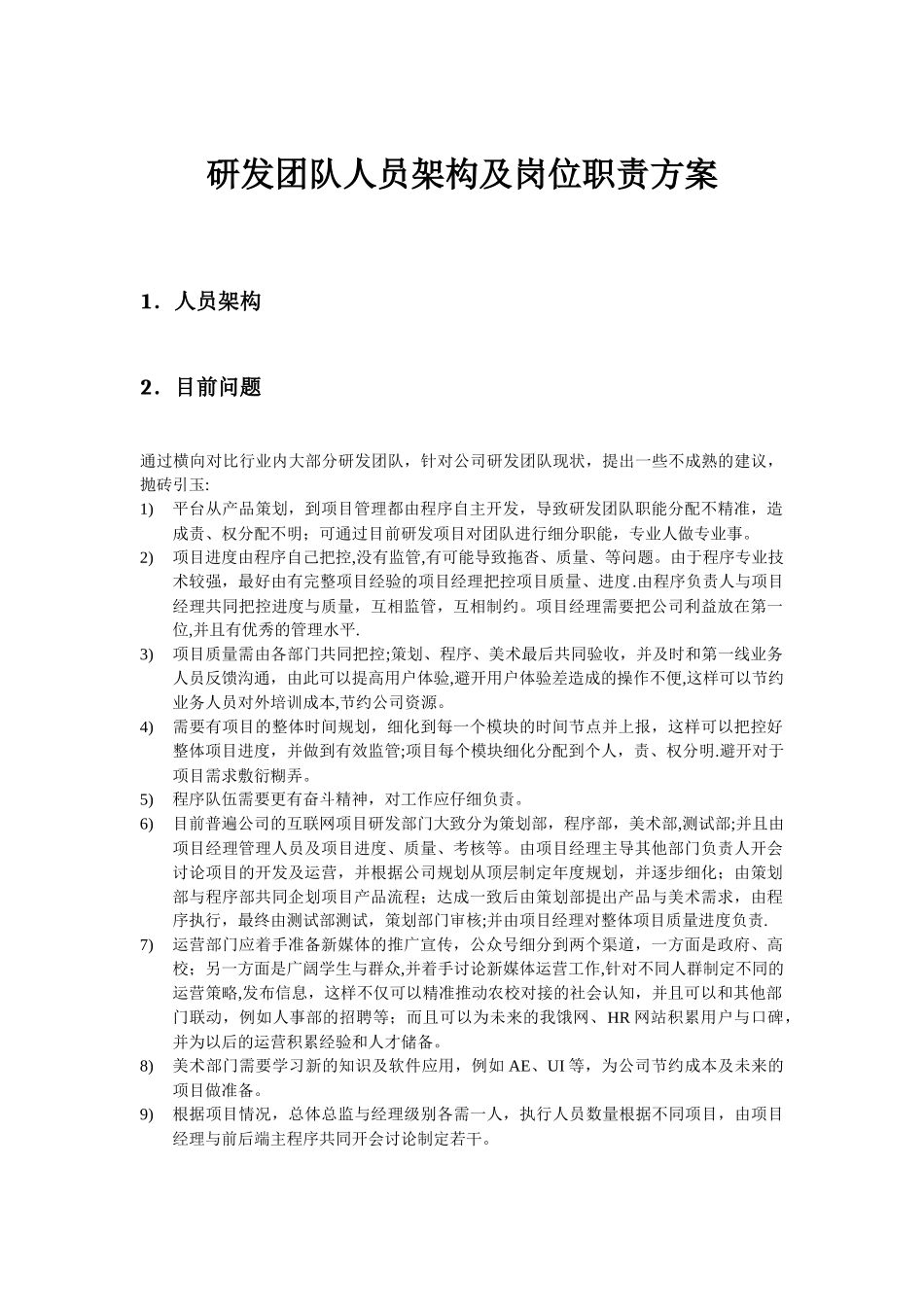 研发团队人员架构及岗位职责方案_第1页