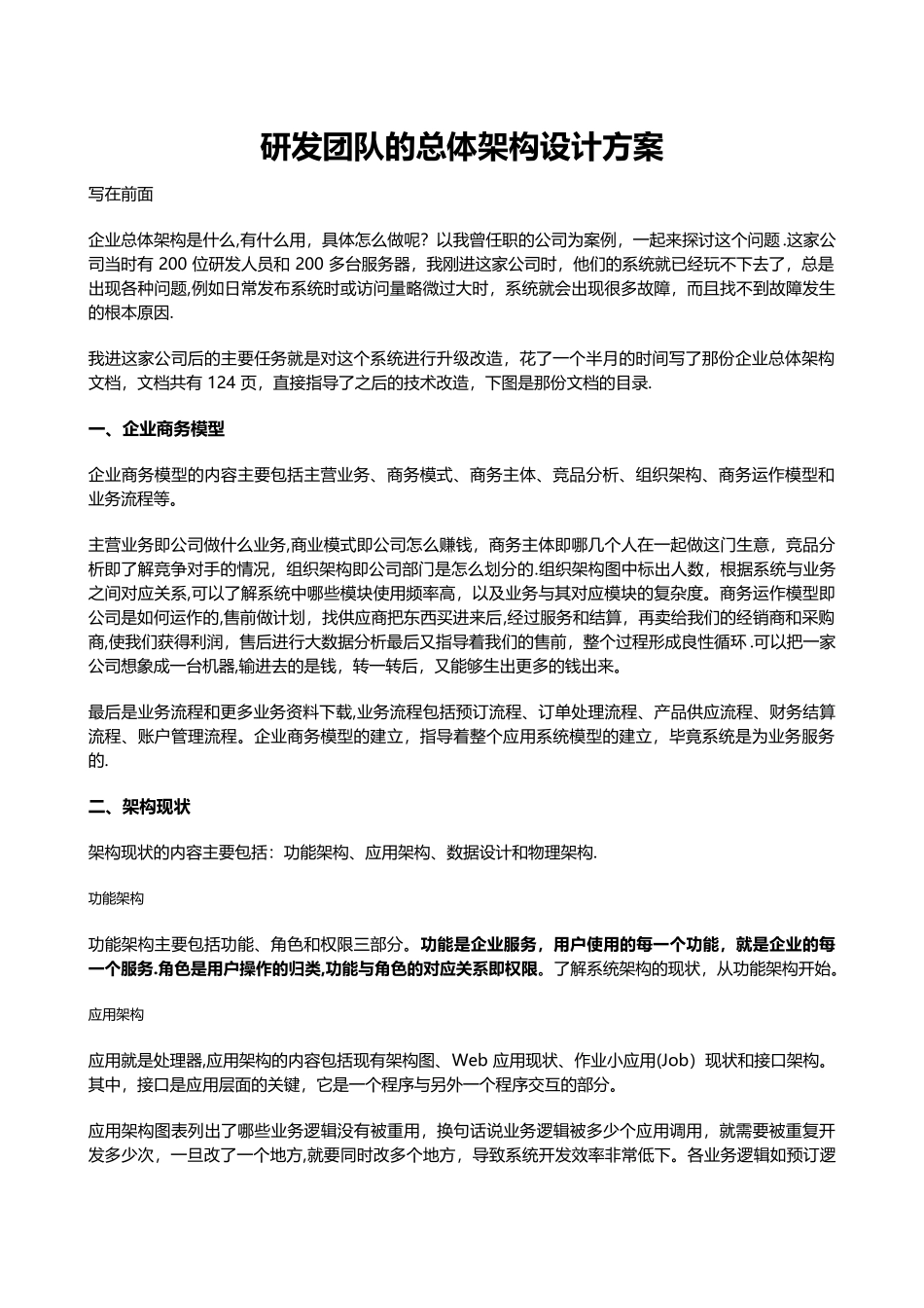 研发团队的总体架构设计方案_第1页