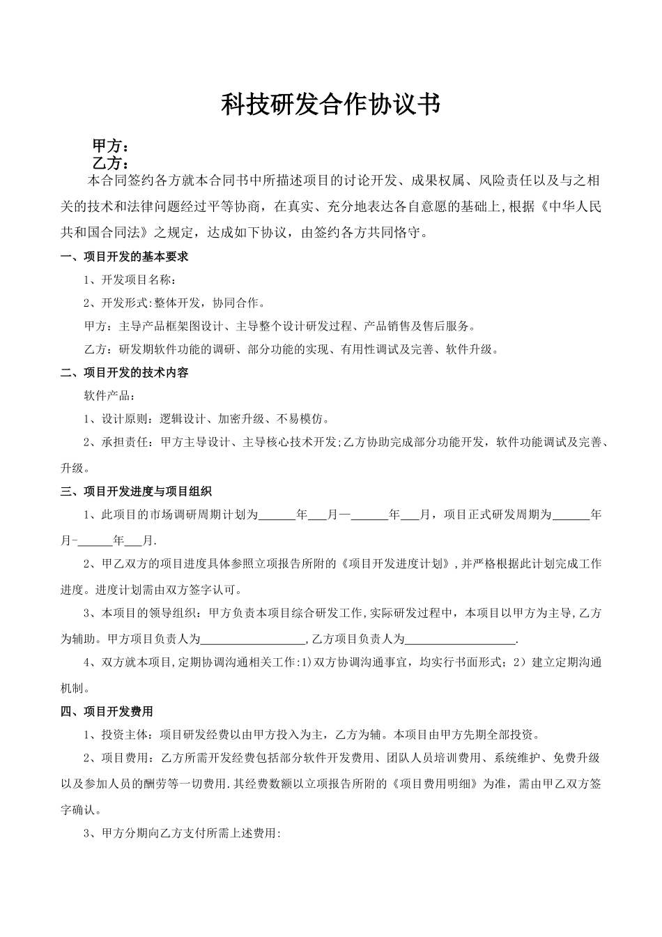 研发合作协议_第1页