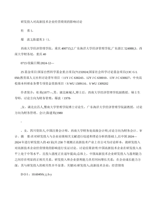 研发投入对高新技术企业经营绩效的影响研究-杜勇