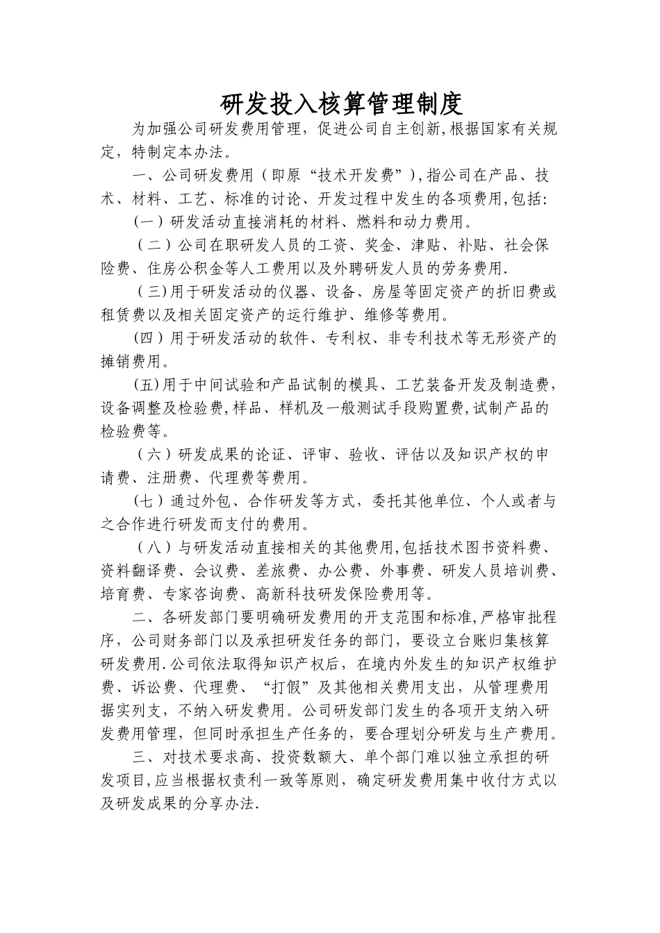 研发投入核算管理制度_第1页
