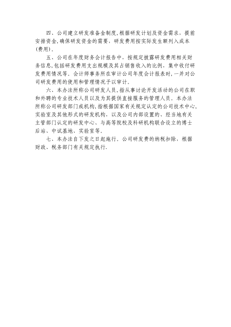 研发投入核算管理制度_第2页