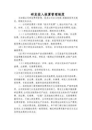 研发投入核算管理制度