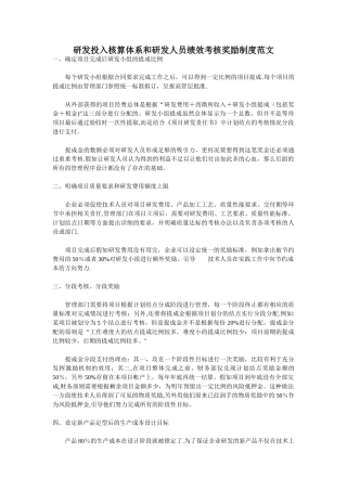 研发投入核算体系和研发人员绩效考核奖励制度范文