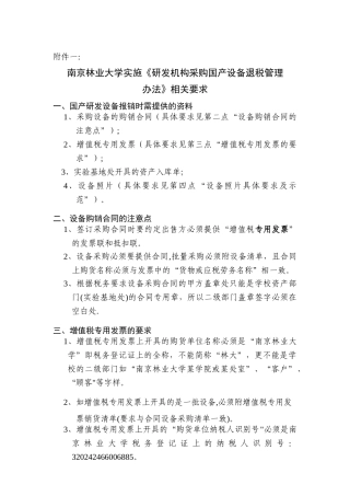 研发机构采购国产设备退税管理办法