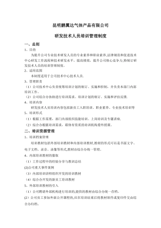 研发技术人员培训管理制度