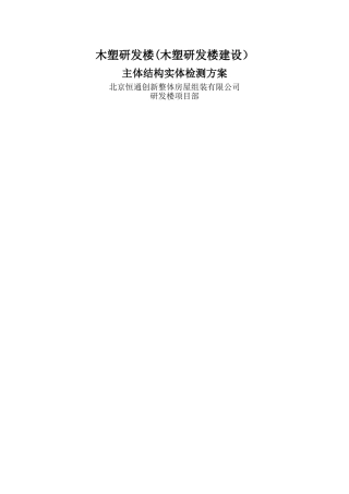 研发楼主体结构实体检测方案--终版
