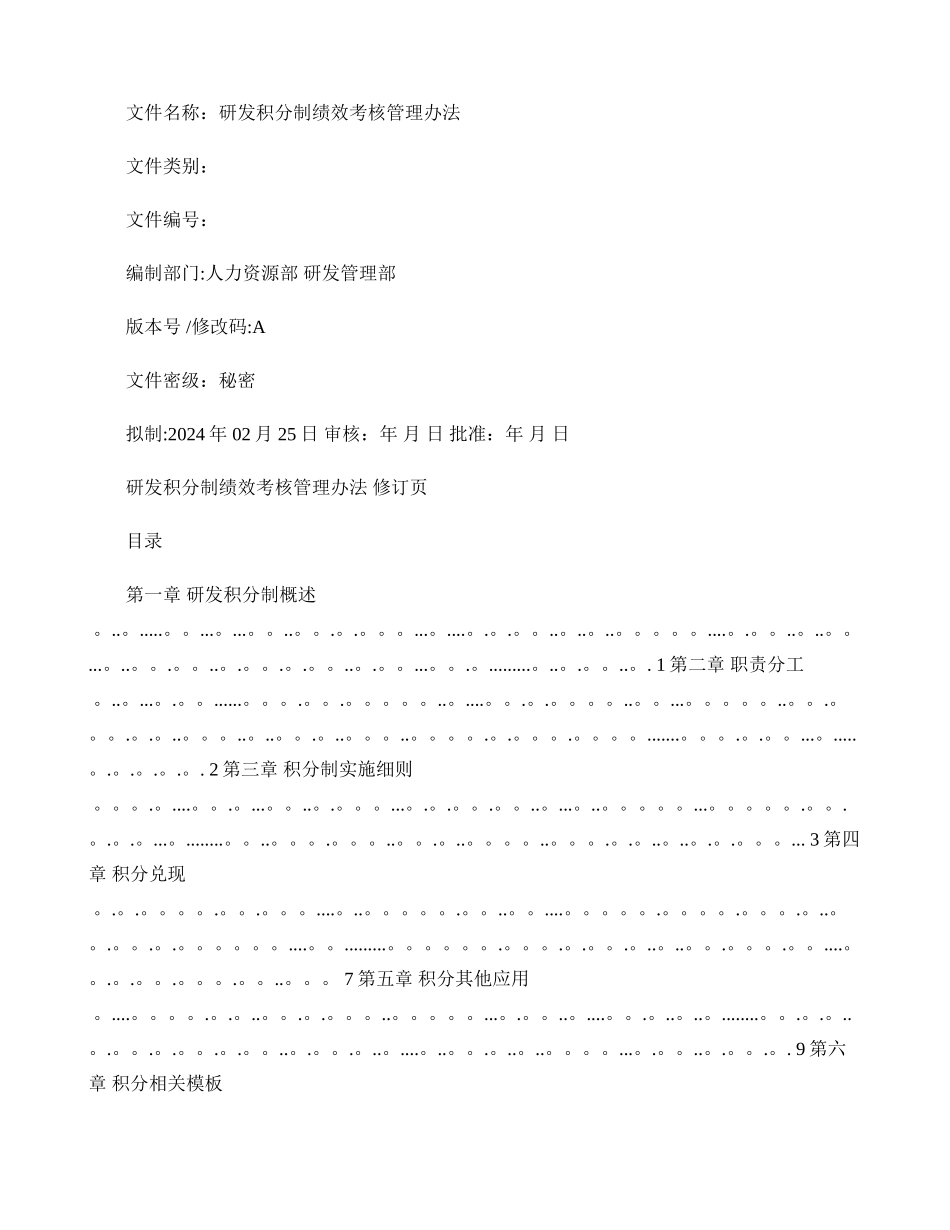 研发积分制绩效考核管理办法(精)_第1页