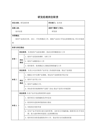 研发经理岗位职责