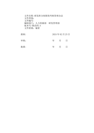 研发积分制绩效考核管理办法