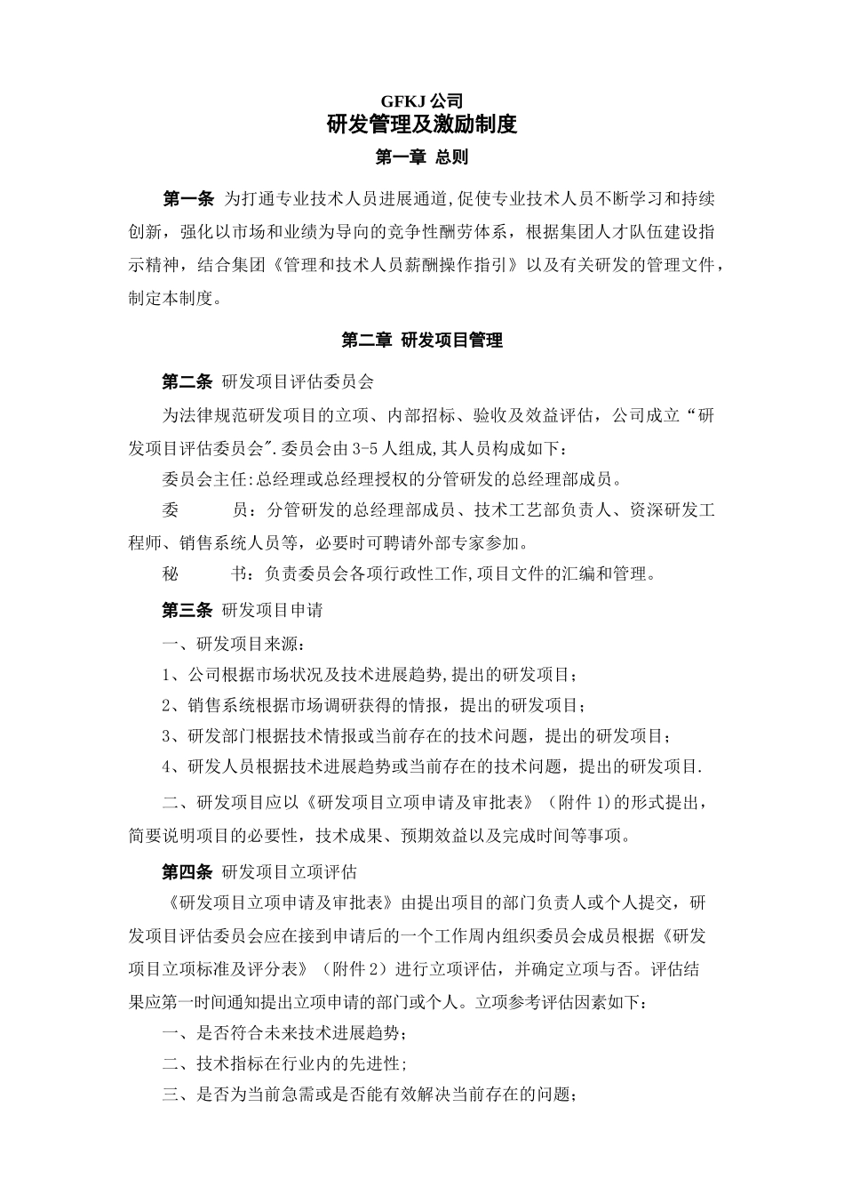 研发管理及激励制度_第1页