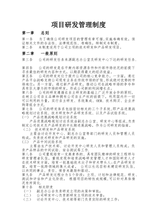 研发管理制度(通用)