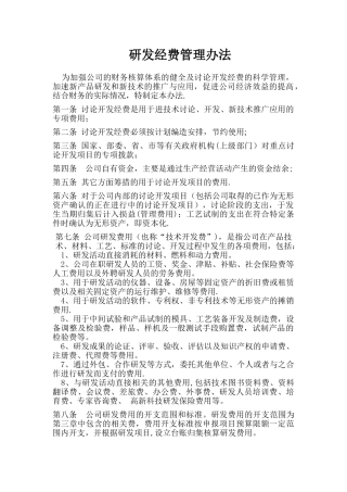 研发经费管理办法
