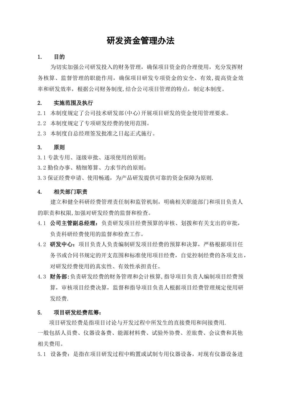 研发经费管理办法(软件)_第1页