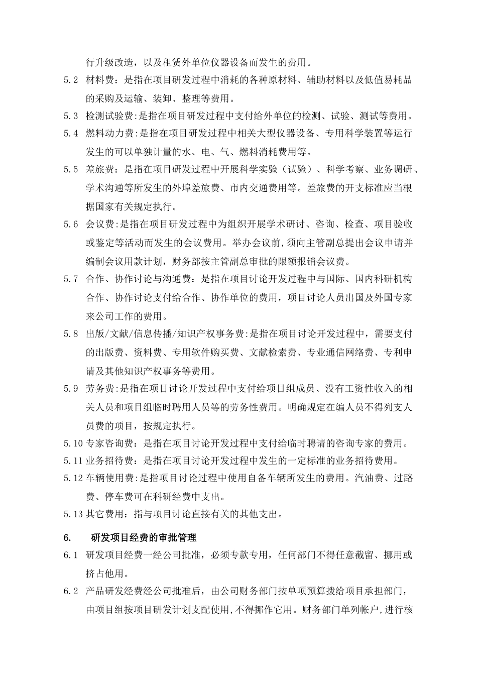 研发经费管理办法(软件)_第2页