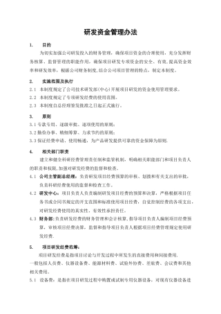 研发经费管理办法(软件)