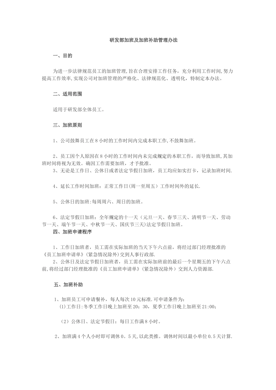 研发部加班及加班补助管理办法_第1页