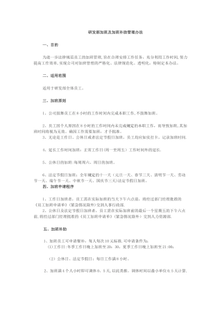 研发部加班及加班补助管理办法