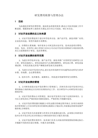 研发费用核算与管理办法
