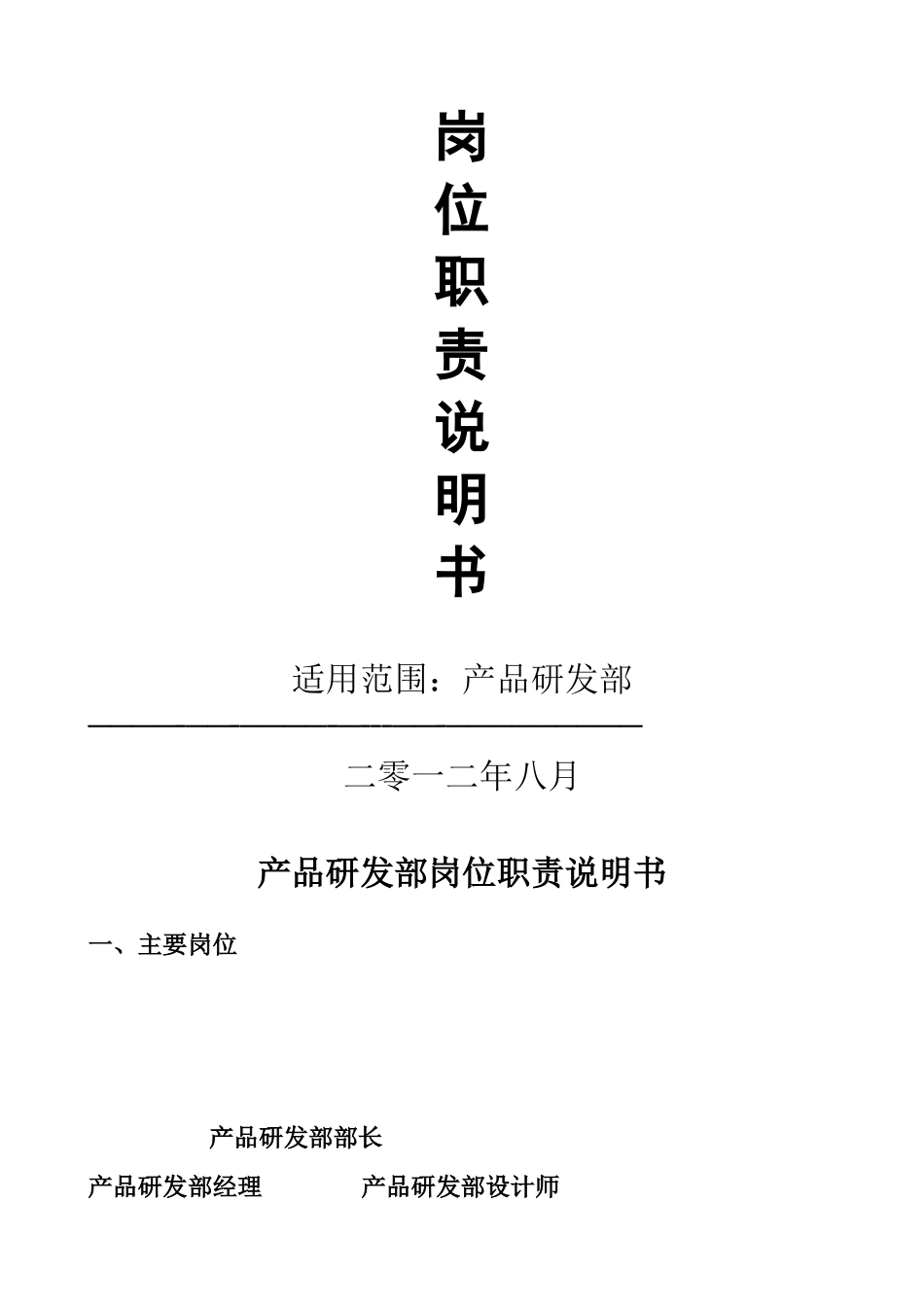 研发部岗位职责说明书_第1页