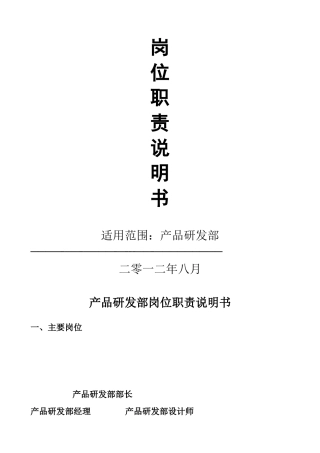 研发部岗位职责说明书