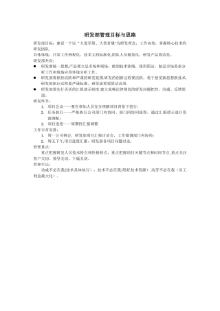 研发部管理目标与思路