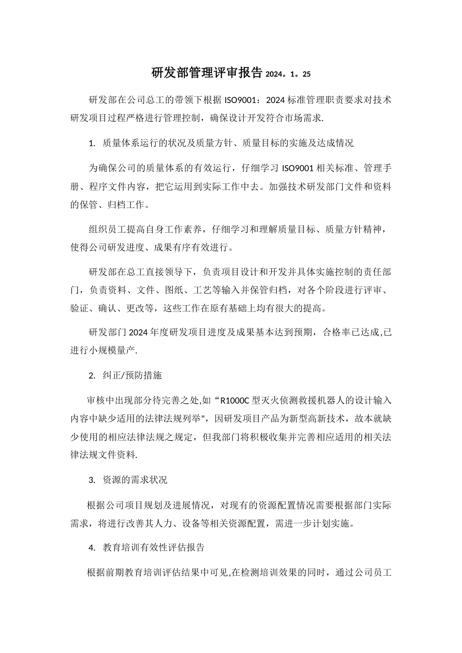 研发部管理评审报告_第1页