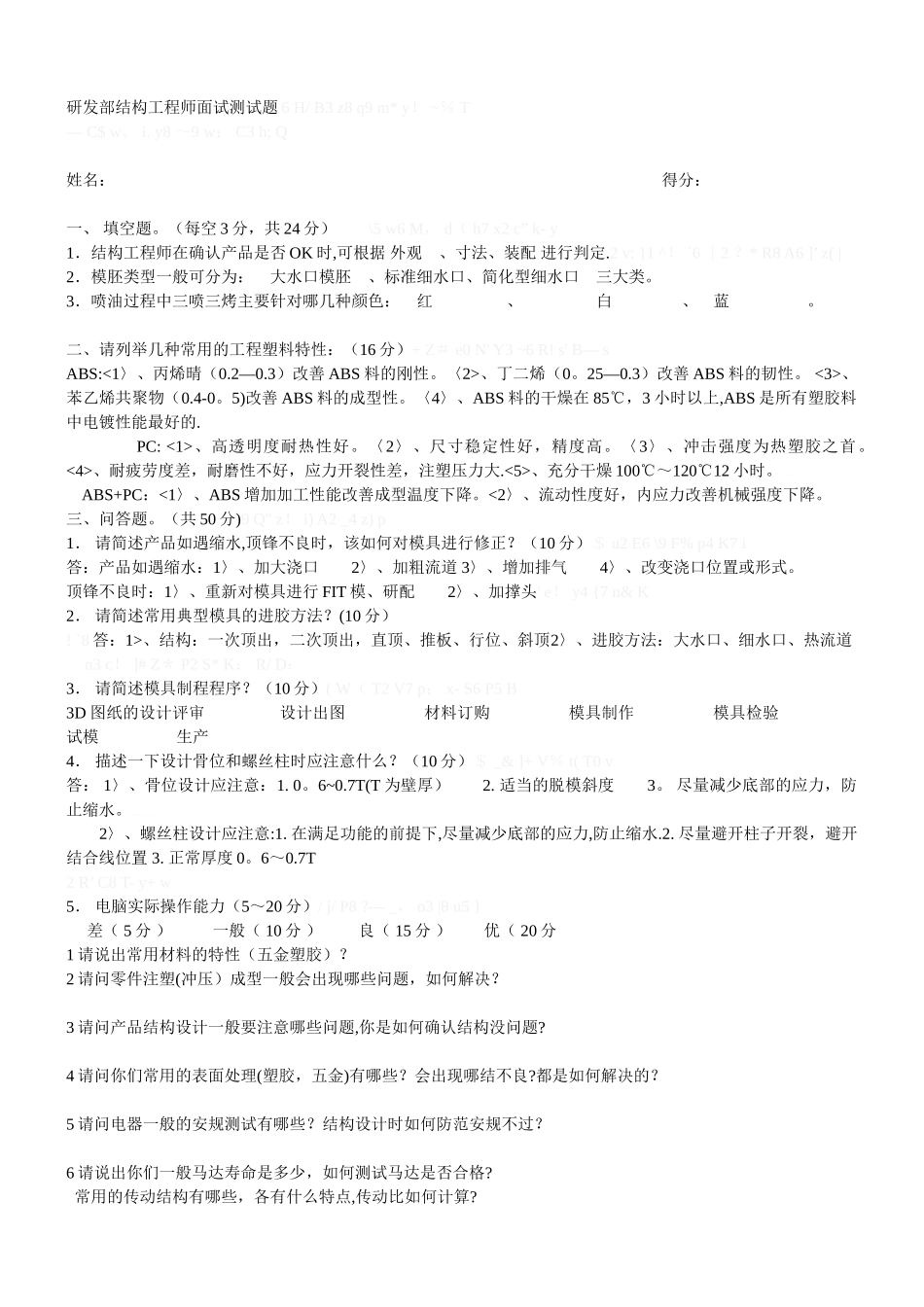 研发部结构工程师面试测试题_第1页