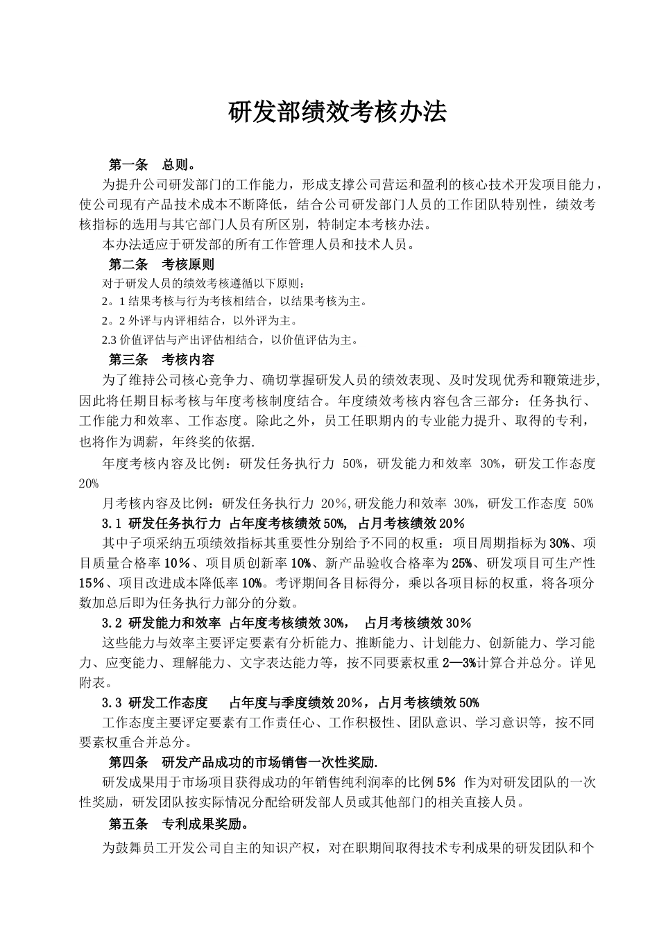 研发部绩效考核办法_第1页